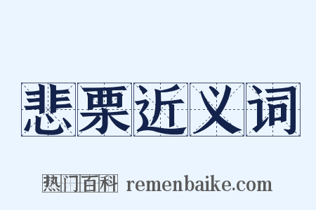 悲栗近义词是什么意思的图片